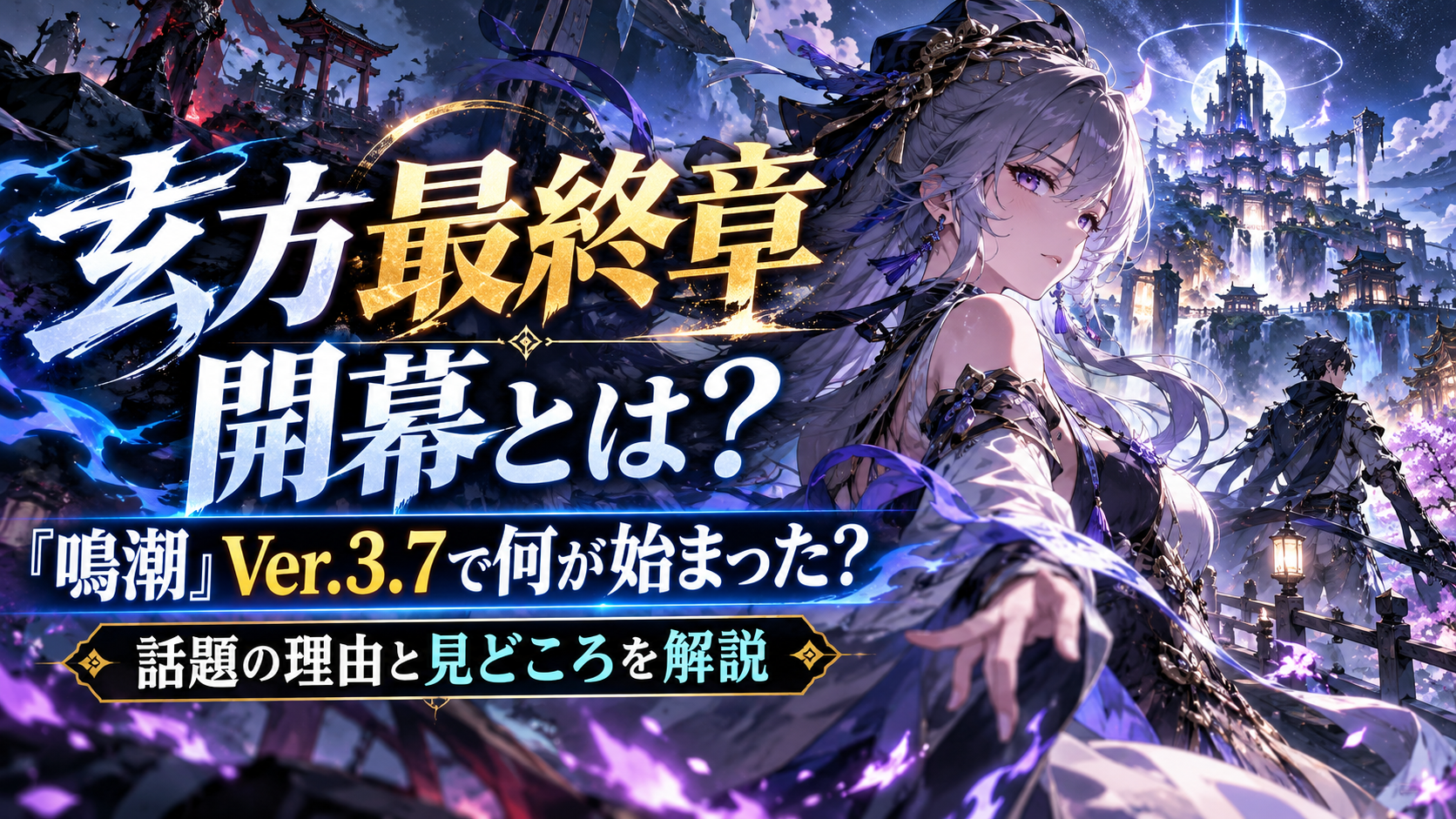 玄玄方最終章開幕とは?『鳴潮』Ver.3.7で何が始まった?話題の理由と見どころを解説 B1fdb0d2 0636 4f72 Ad21 F2a7225b7b60