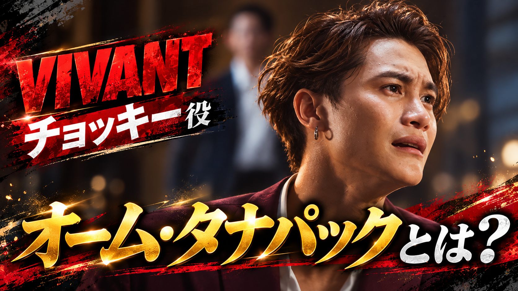 『VIVANT』チョッキー役のオーム・タナパックとは何者?経歴・出演作品・素顔や新庄との関係を紹介 D7d502cb 5701 4758 9301 114e41bd90f2