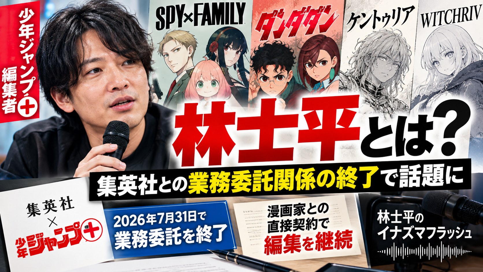林士平とは?集英社との業務委託終了はなぜ?SPY×FAMILY・ダンダダン編集継続も解説 Ed912235 2c51 4916 Ae6f C461d08e149d