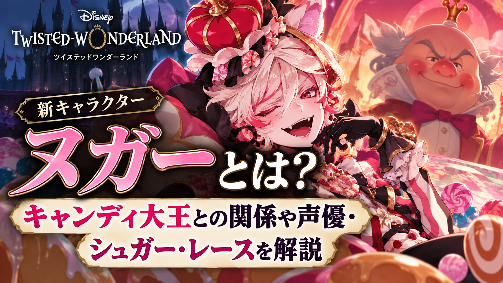 ツイステのヌガーとは?キャンディ大王との関係や声優・シュガー・レースを解説 F417050f 934a 4e7f B980 B5209d8f5c1c