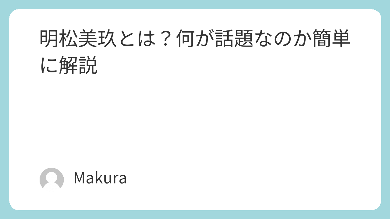 明松美玖とは?何が話題なのか簡単に解説 Featured Image 2285 F1012d1248bf897adfad15beef0c2067
